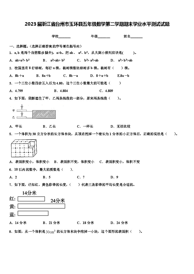 2023届浙江省台州市玉环县五年级数学第二学期期末学业水平测试试题含解析01