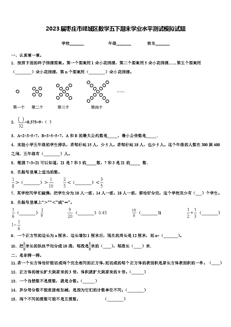 2023届枣庄市峄城区数学五下期末学业水平测试模拟试题含解析第1页