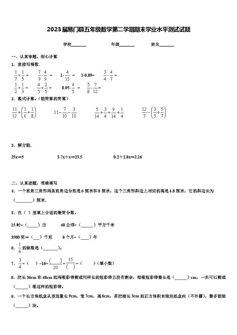 2023届易门县五年级数学第二学期期末学业水平测试试题含解析第1页