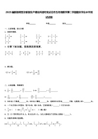 2023届新疆维吾尔新疆生产建设兵团可克达拉市五年级数学第二学期期末学业水平测试试题含解析