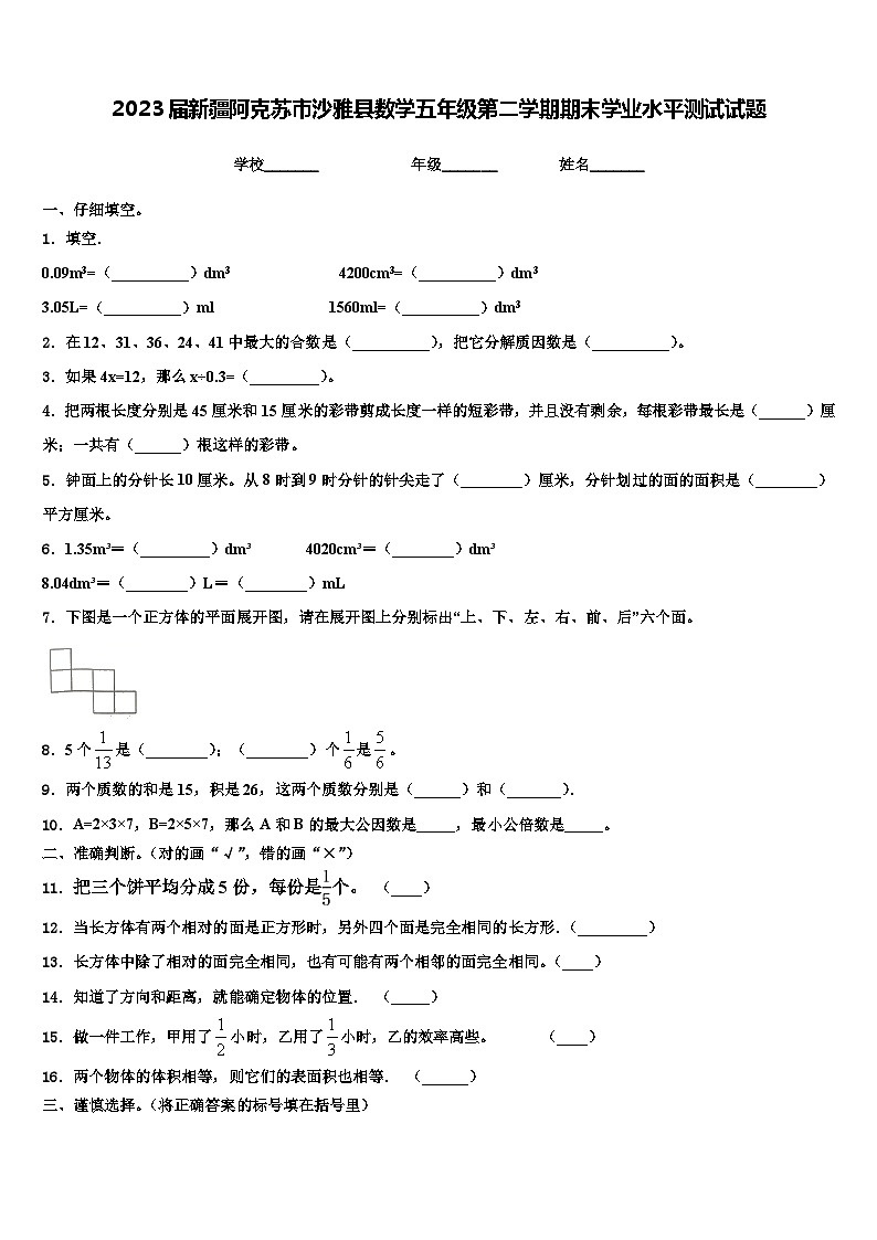 2023届新疆阿克苏市沙雅县数学五年级第二学期期末学业水平测试试题含解析01