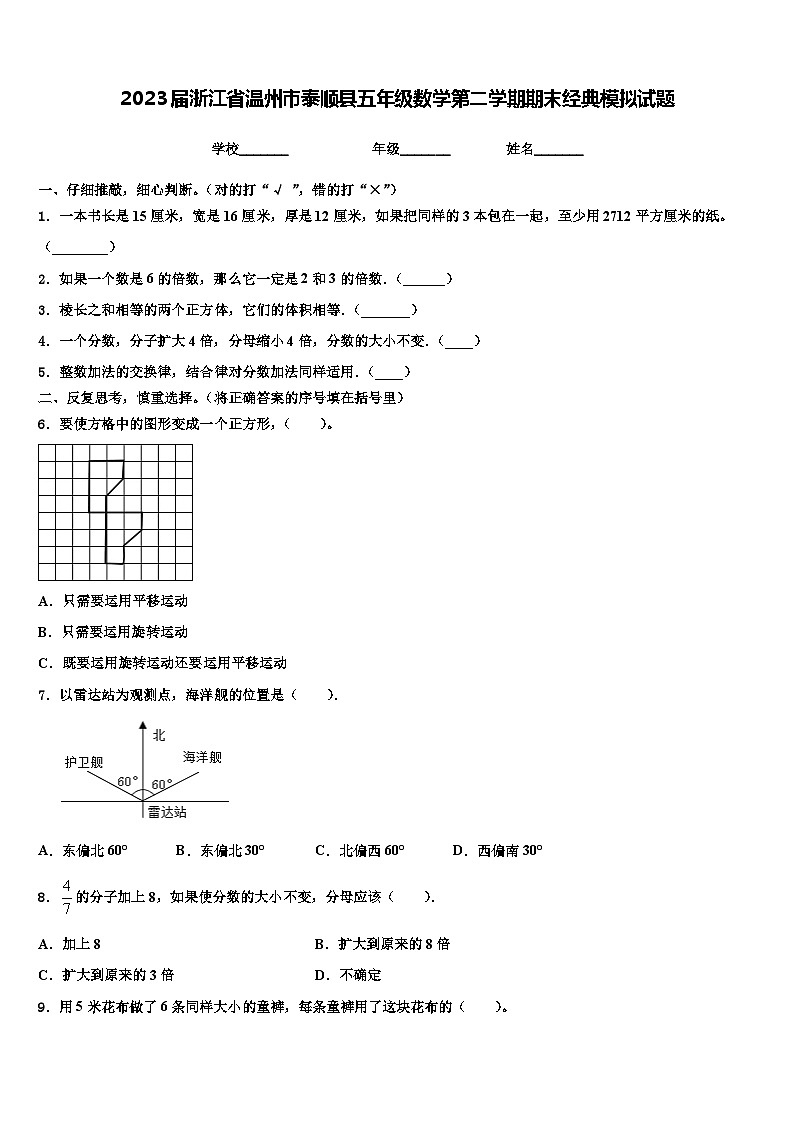 2023届浙江省温州市泰顺县五年级数学第二学期期末经典模拟试题含解析01
