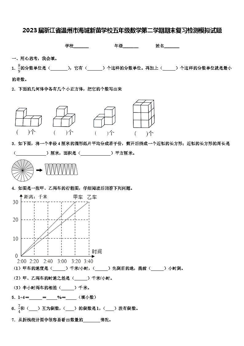 2023届浙江省温州市海城新苗学校五年级数学第二学期期末复习检测模拟试题含解析01