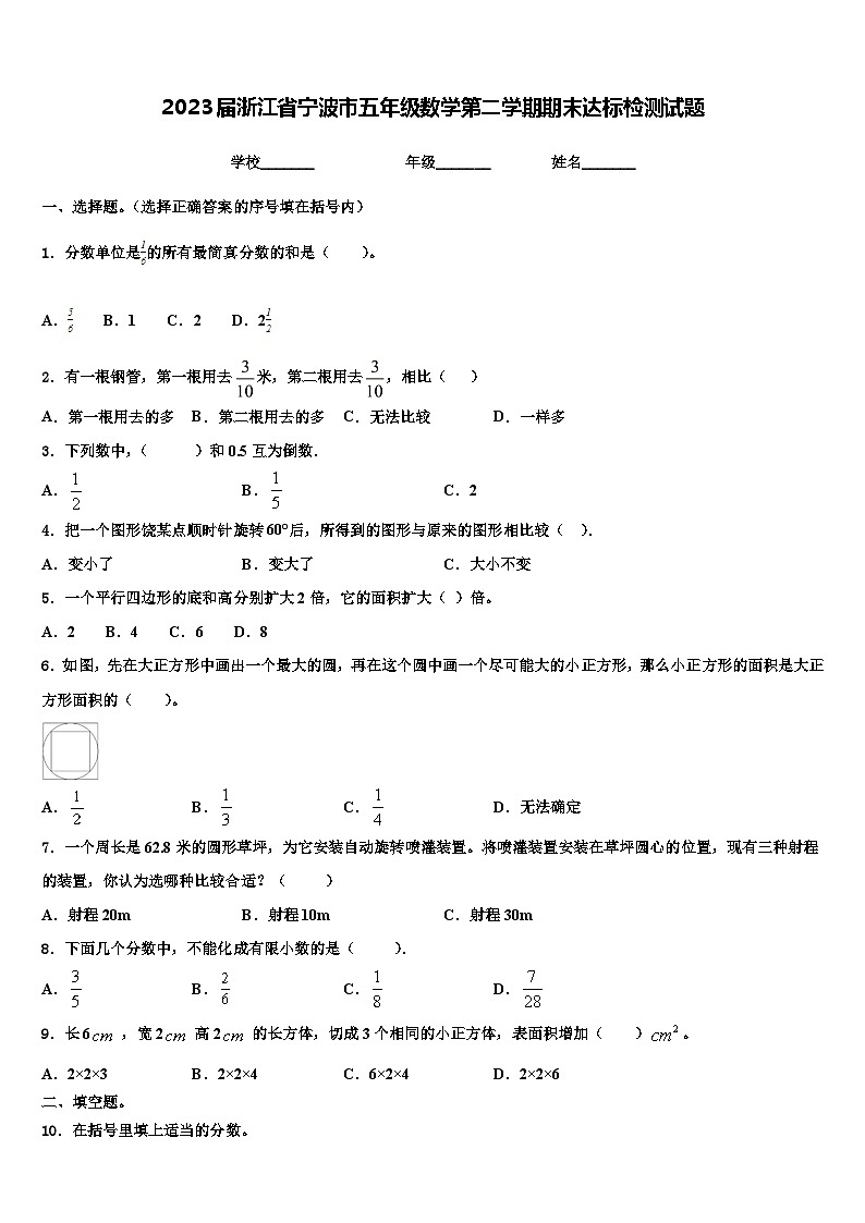 2023届浙江省宁波市五年级数学第二学期期末达标检测试题含解析第1页