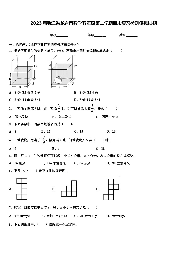 2023届浙江省龙岩市数学五年级第二学期期末复习检测模拟试题含解析第1页