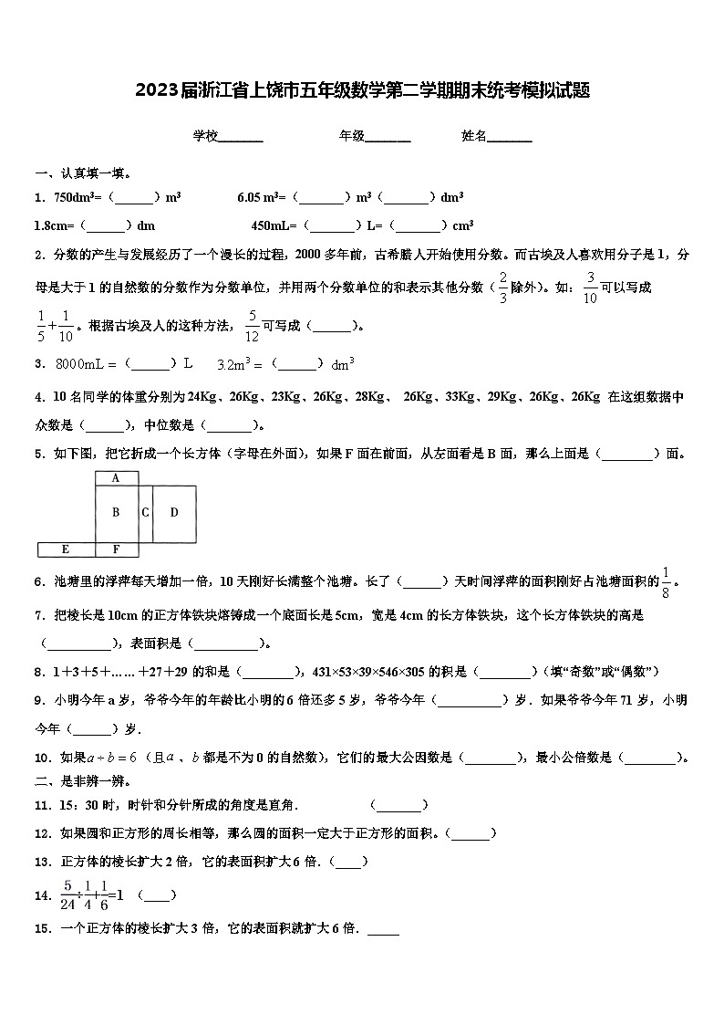 2023届浙江省上饶市五年级数学第二学期期末统考模拟试题含解析第1页