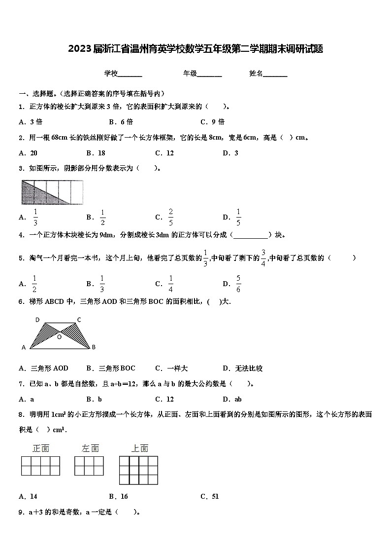 2023届浙江省温州育英学校数学五年级第二学期期末调研试题含解析第1页