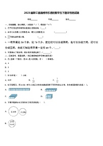 2023届浙江省温州市乐清区数学五下期末检测试题含解析