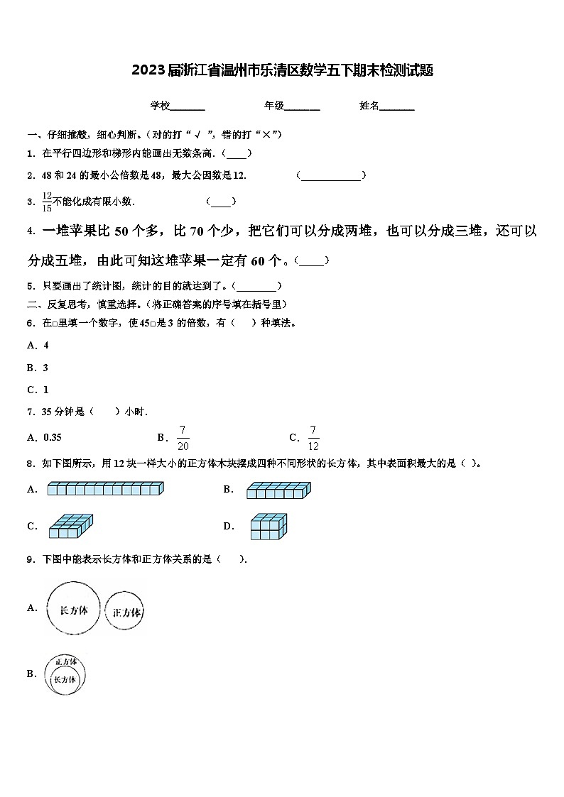 2023届浙江省温州市乐清区数学五下期末检测试题含解析第1页