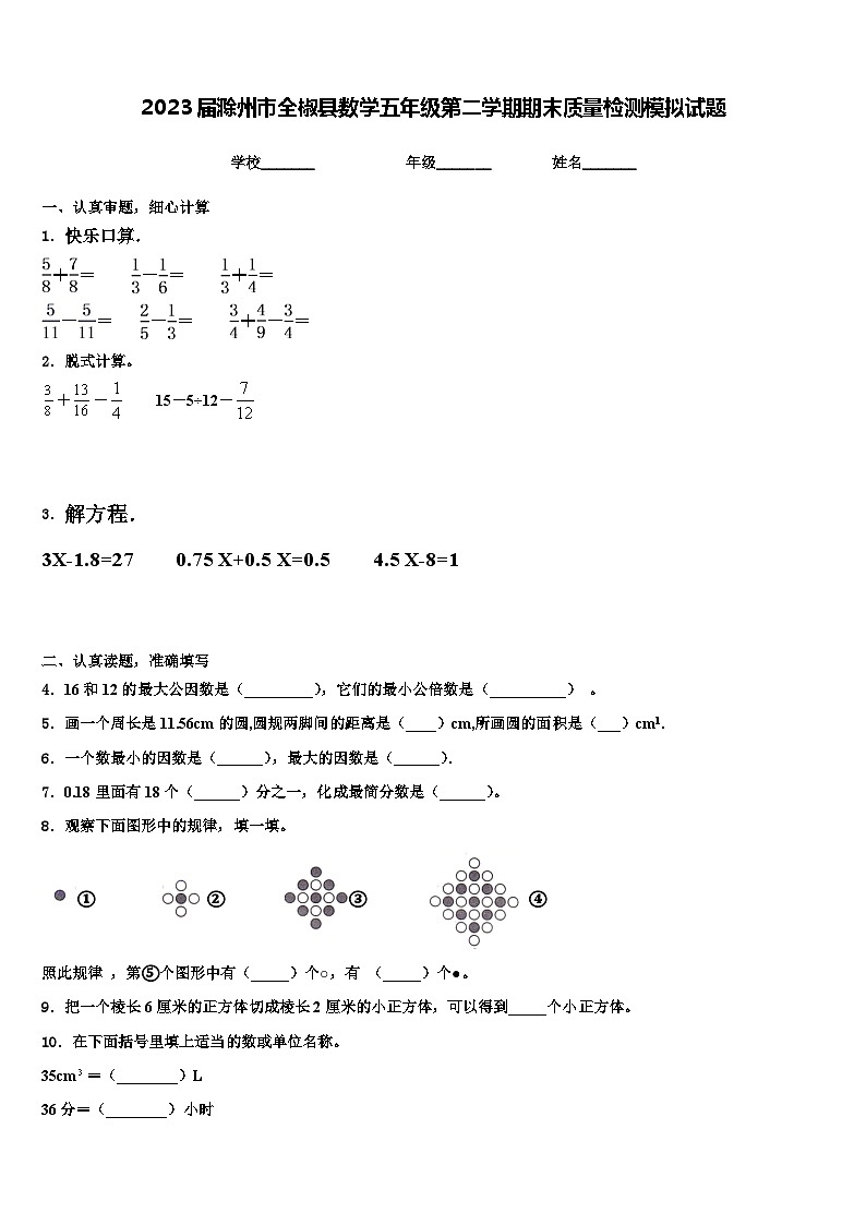 2023届滁州市全椒县数学五年级第二学期期末质量检测模拟试题含解析第1页