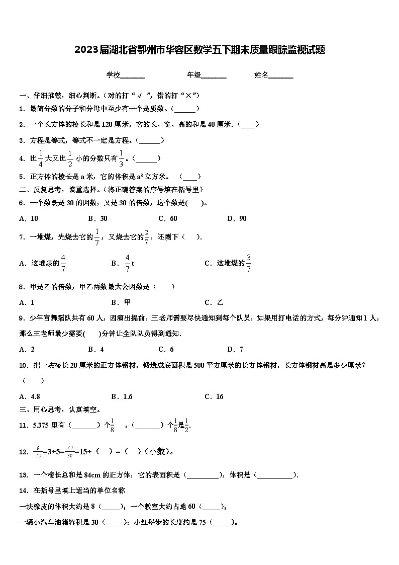 2023届湖北省鄂州市华容区数学五下期末质量跟踪监视试题含解析01