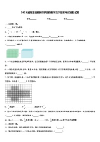 2023届湖北省黄冈市罗田县数学五下期末考试模拟试题含解析