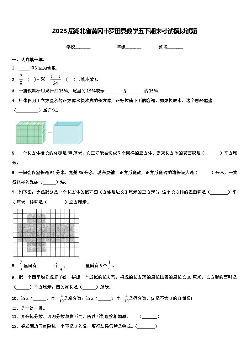 2023届湖北省黄冈市罗田县数学五下期末考试模拟试题含解析第1页