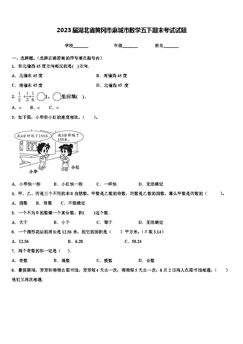 2023届湖北省黄冈市麻城市数学五下期末考试试题含解析第1页
