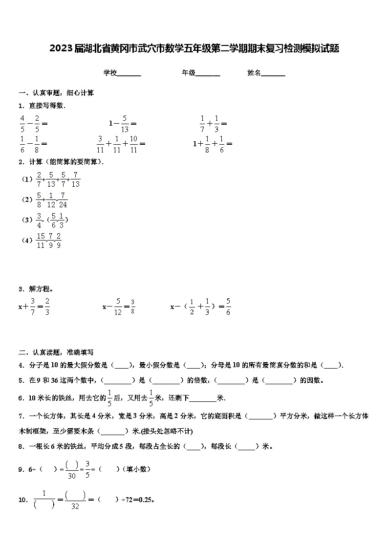 2023届湖北省黄冈市武穴市数学五年级第二学期期末复习检测模拟试题含解析01