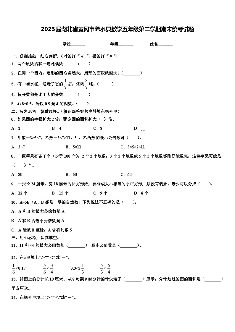 2023届湖北省黄冈市浠水县数学五年级第二学期期末统考试题含解析第1页