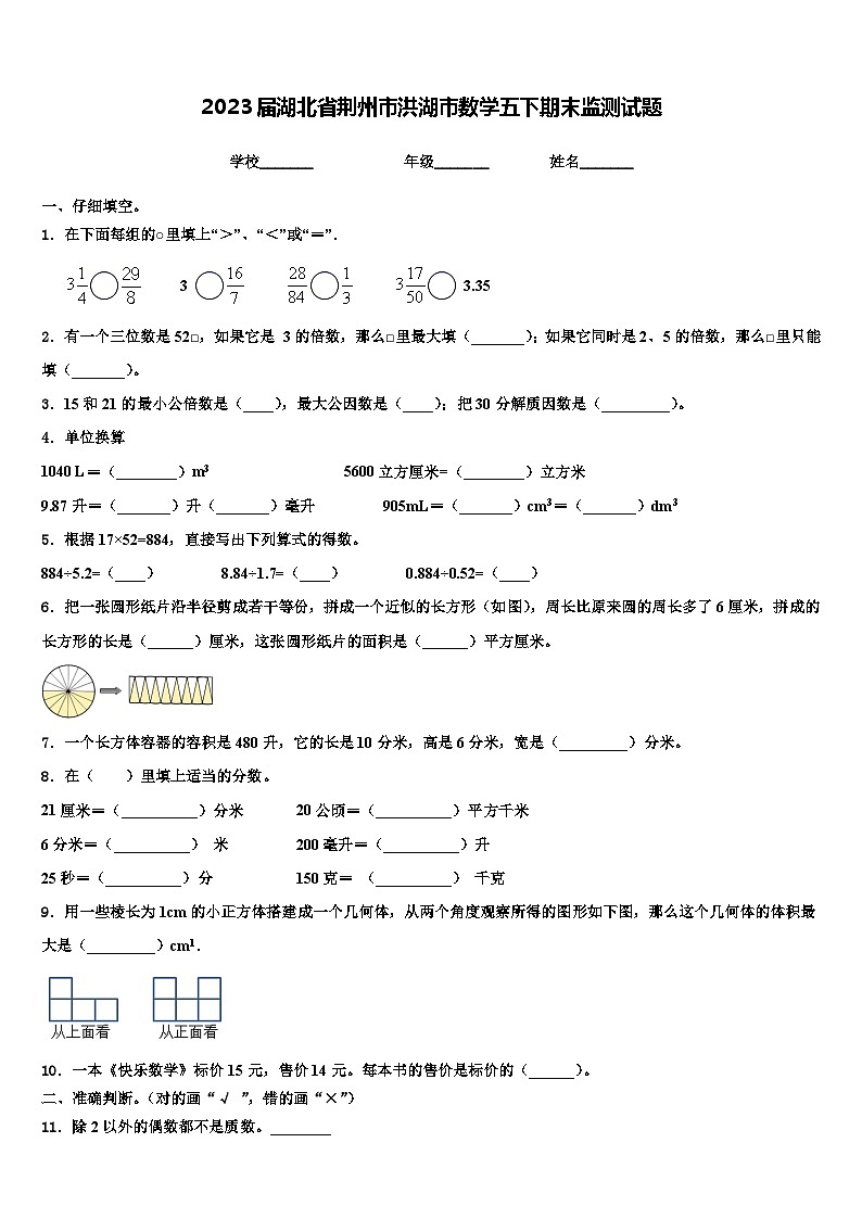 2023届湖北省荆州市洪湖市数学五下期末监测试题含解析01