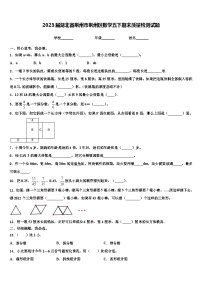 2023届湖北省荆州市荆州区数学五下期末质量检测试题含解析