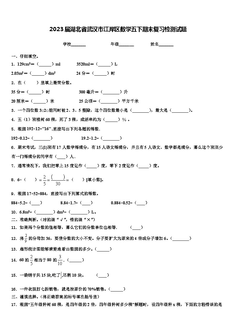 2023届湖北省武汉市江岸区数学五下期末复习检测试题含解析第1页