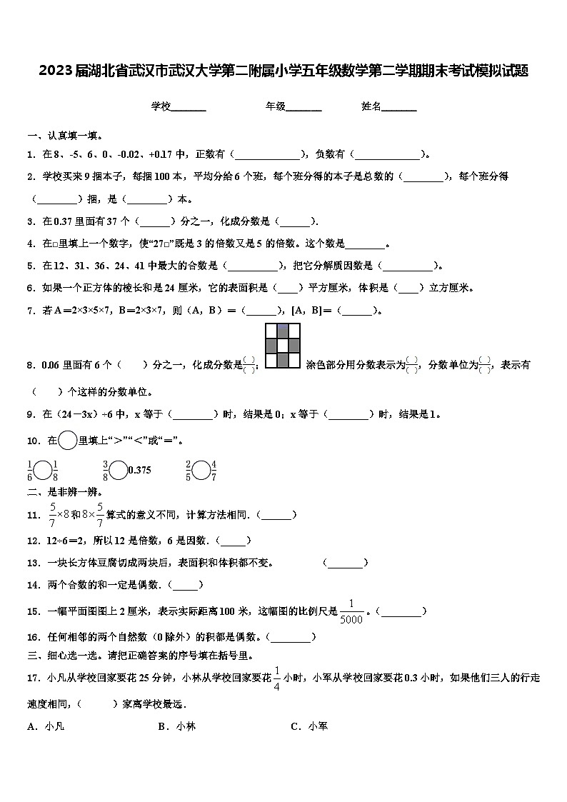 2023届湖北省武汉市武汉大学第二附属小学五年级数学第二学期期末考试模拟试题含解析第1页