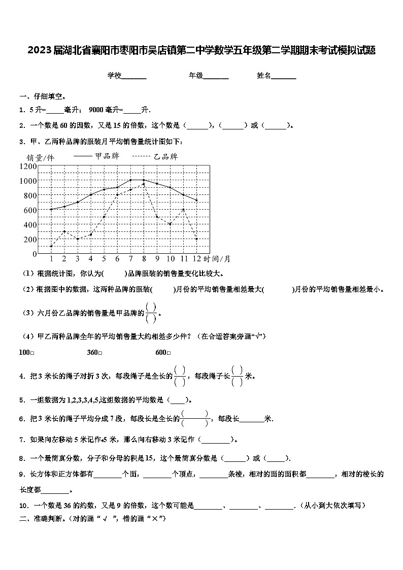 2023届湖北省襄阳市枣阳市吴店镇第二中学数学五年级第二学期期末考试模拟试题含解析第1页