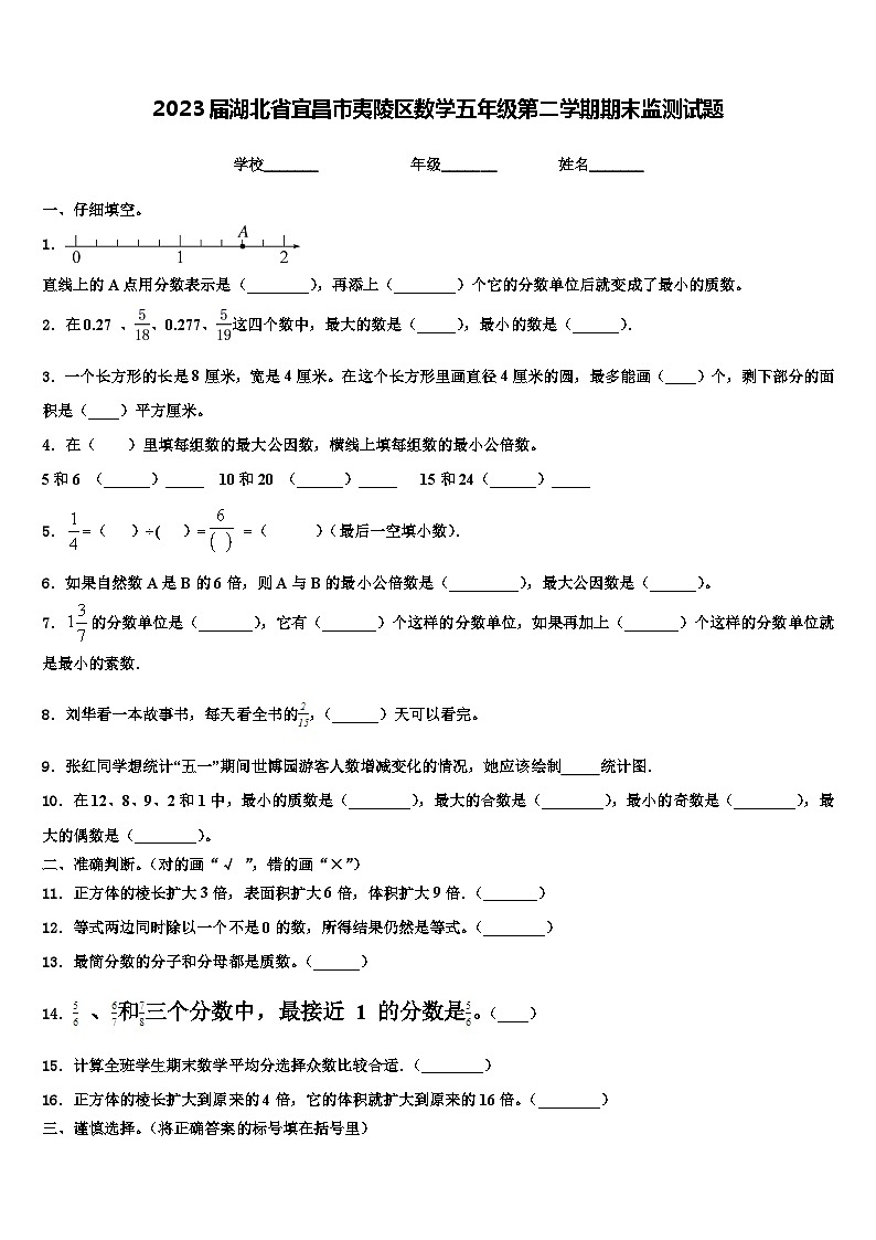 2023届湖北省宜昌市夷陵区数学五年级第二学期期末监测试题含解析01