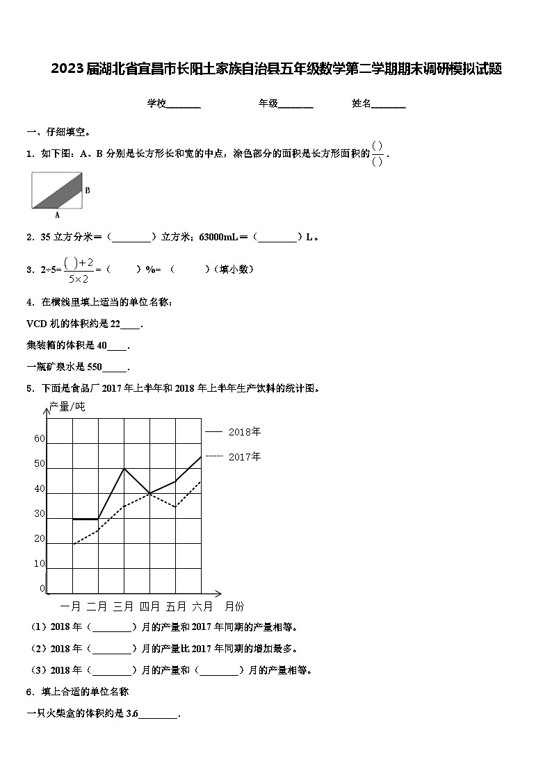 2023届湖北省宜昌市长阳土家族自治县五年级数学第二学期期末调研模拟试题含解析第1页