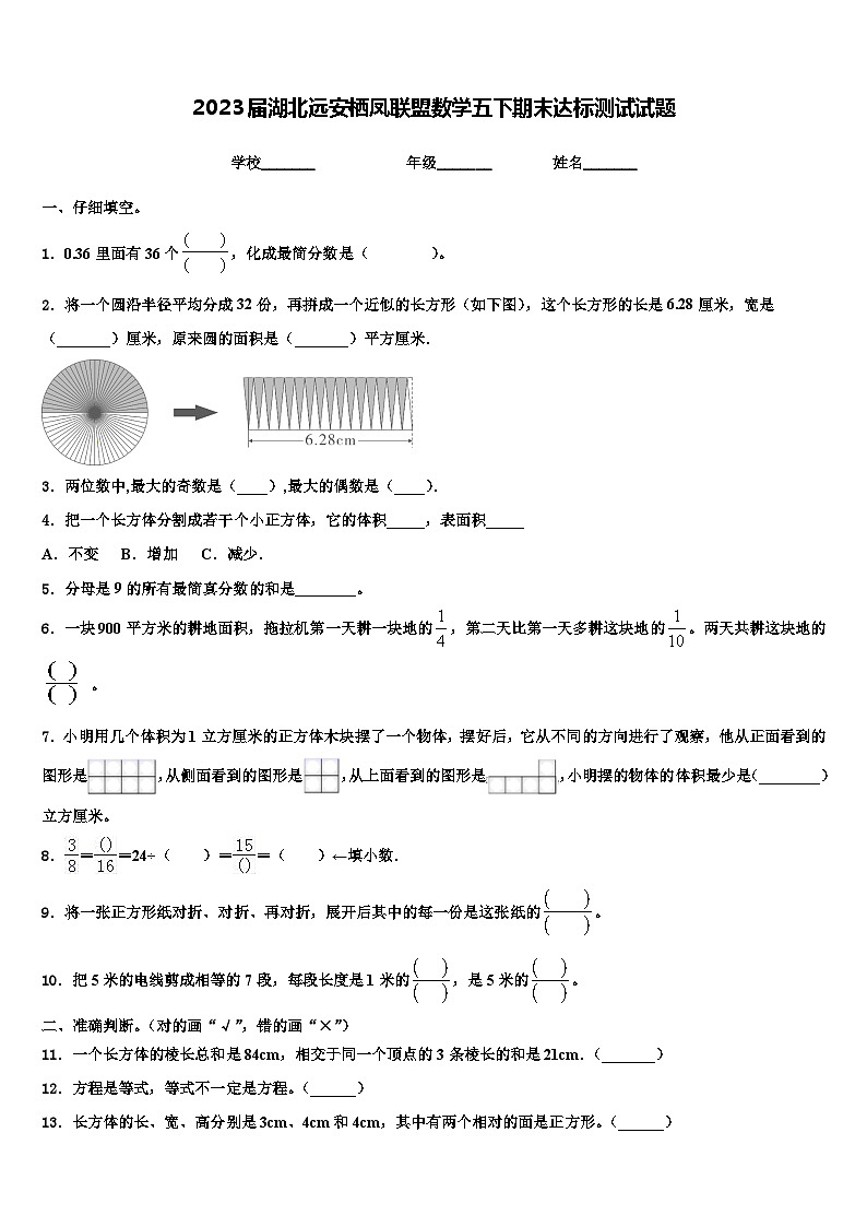 2023届湖北远安栖凤联盟数学五下期末达标测试试题含解析第1页