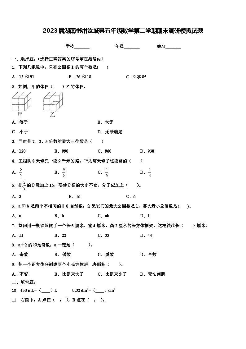 2023届湖南郴州汝城县五年级数学第二学期期末调研模拟试题含解析第1页