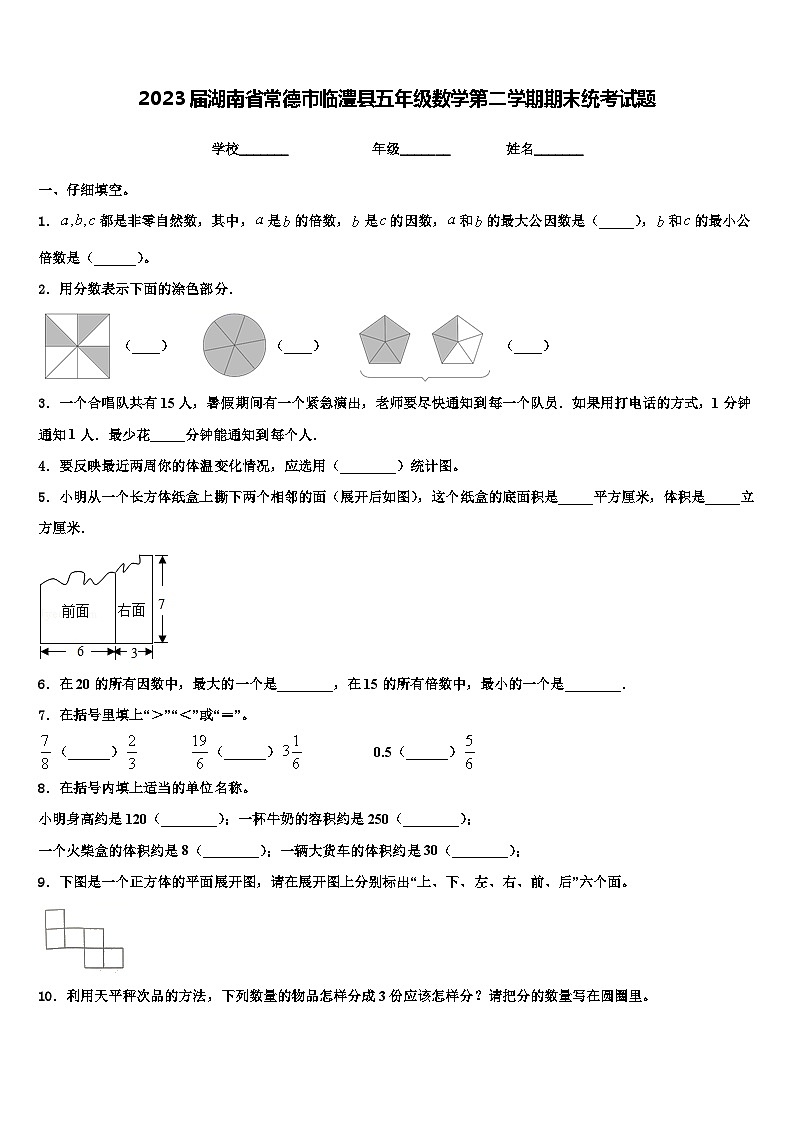 2023届湖南省常德市临澧县五年级数学第二学期期末统考试题含解析第1页