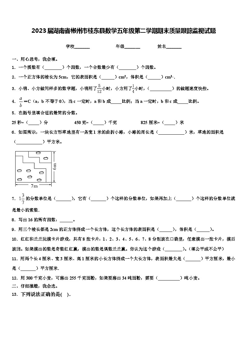 2023届湖南省郴州市桂东县数学五年级第二学期期末质量跟踪监视试题含解析01