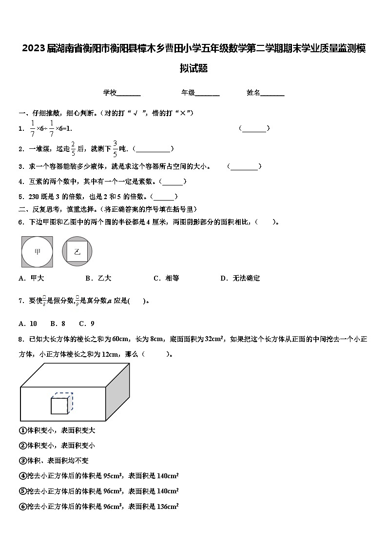 2023届湖南省衡阳市衡阳县樟木乡曹田小学五年级数学第二学期期末学业质量监测模拟试题含解析第1页