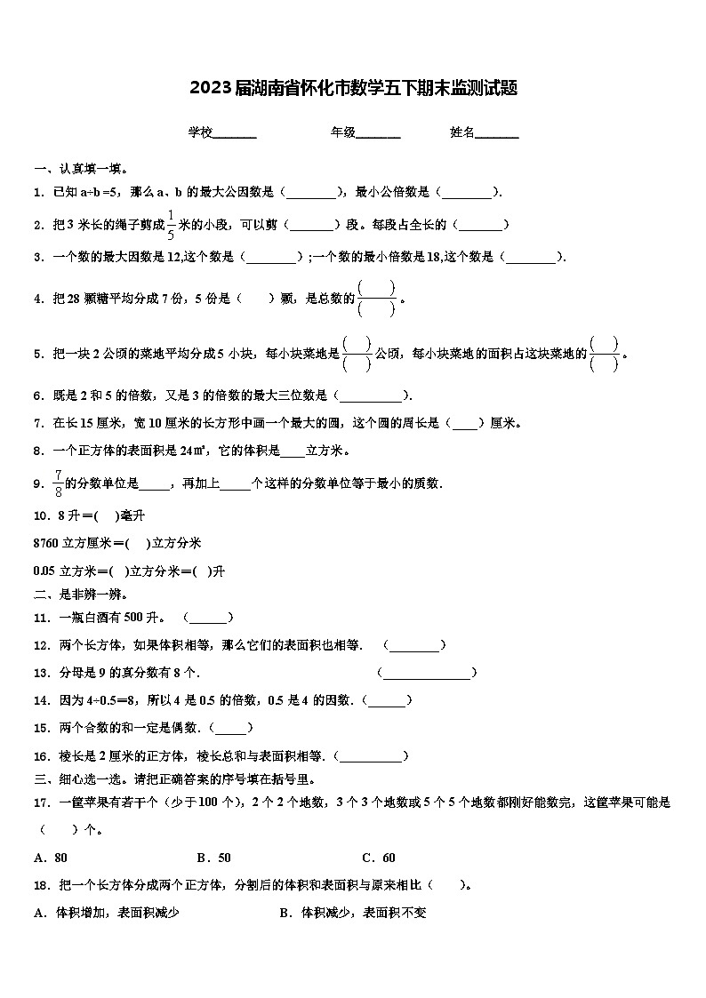 2023届湖南省怀化市数学五下期末监测试题含解析第1页