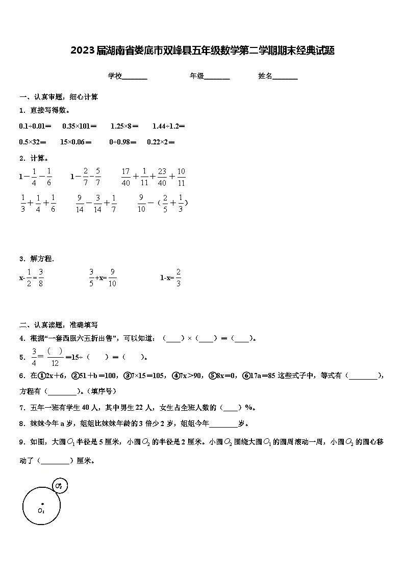 2023届湖南省娄底市双峰县五年级数学第二学期期末经典试题含解析第1页
