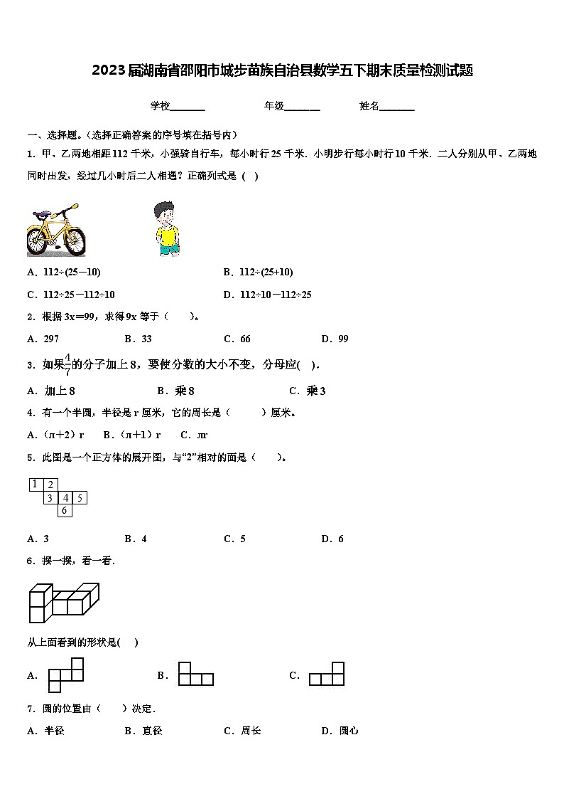 2023届湖南省邵阳市城步苗族自治县数学五下期末质量检测试题含解析第1页