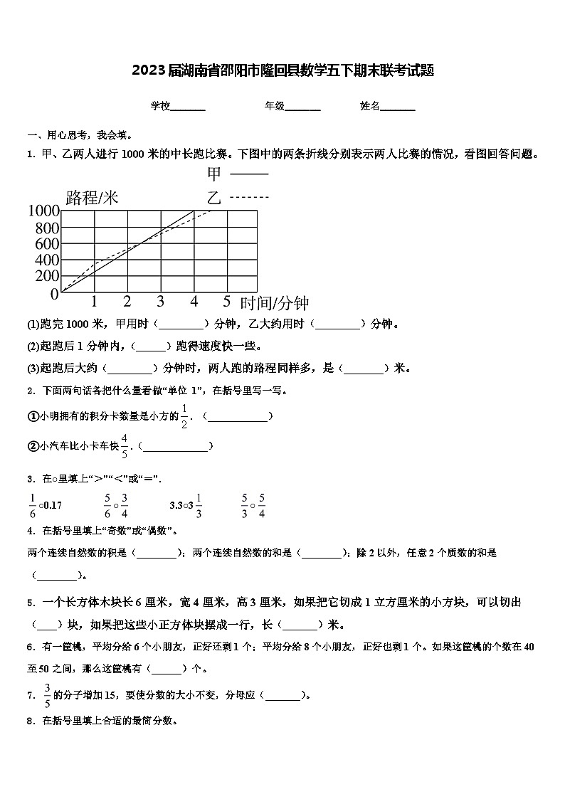 2023届湖南省邵阳市隆回县数学五下期末联考试题含解析第1页