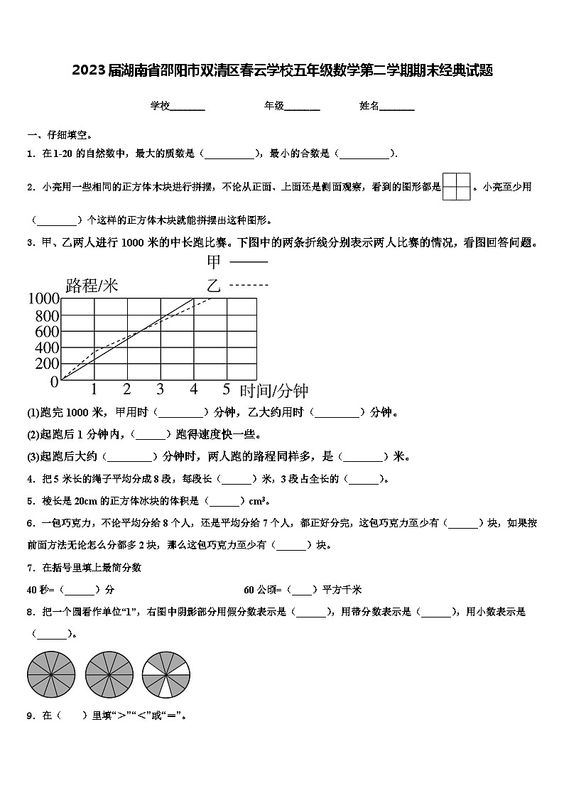 2023届湖南省邵阳市双清区春云学校五年级数学第二学期期末经典试题含解析第1页
