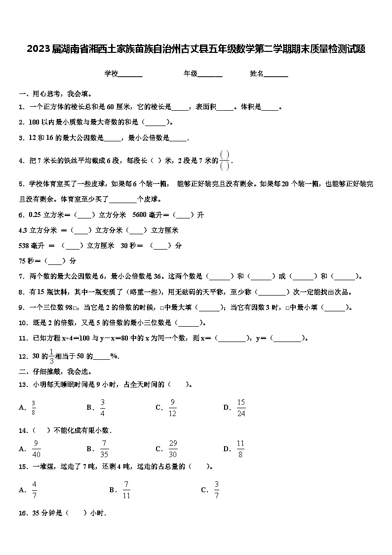 2023届湖南省湘西土家族苗族自治州古丈县五年级数学第二学期期末质量检测试题含解析第1页