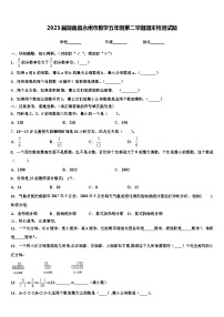 2023届湖南省永州市数学五年级第二学期期末检测试题含解析