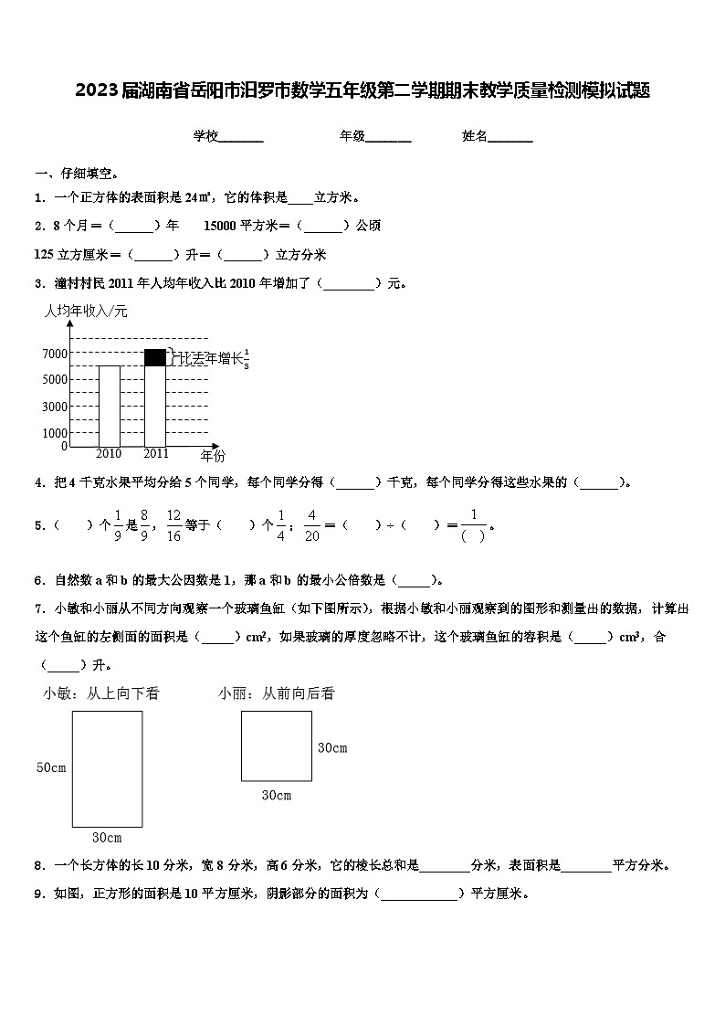 2023届湖南省岳阳市汨罗市数学五年级第二学期期末教学质量检测模拟试题含解析01