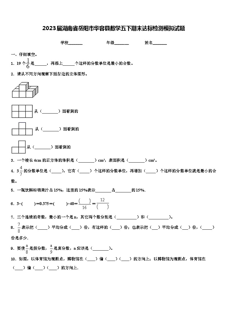 2023届湖南省岳阳市华容县数学五下期末达标检测模拟试题含解析第1页