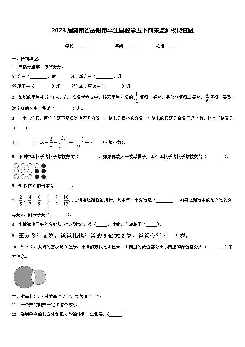 2023届湖南省岳阳市平江县数学五下期末监测模拟试题含解析01
