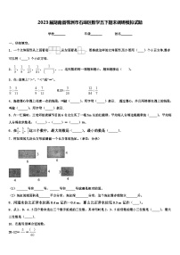 2023届湖南省株洲市石峰区数学五下期末调研模拟试题含解析