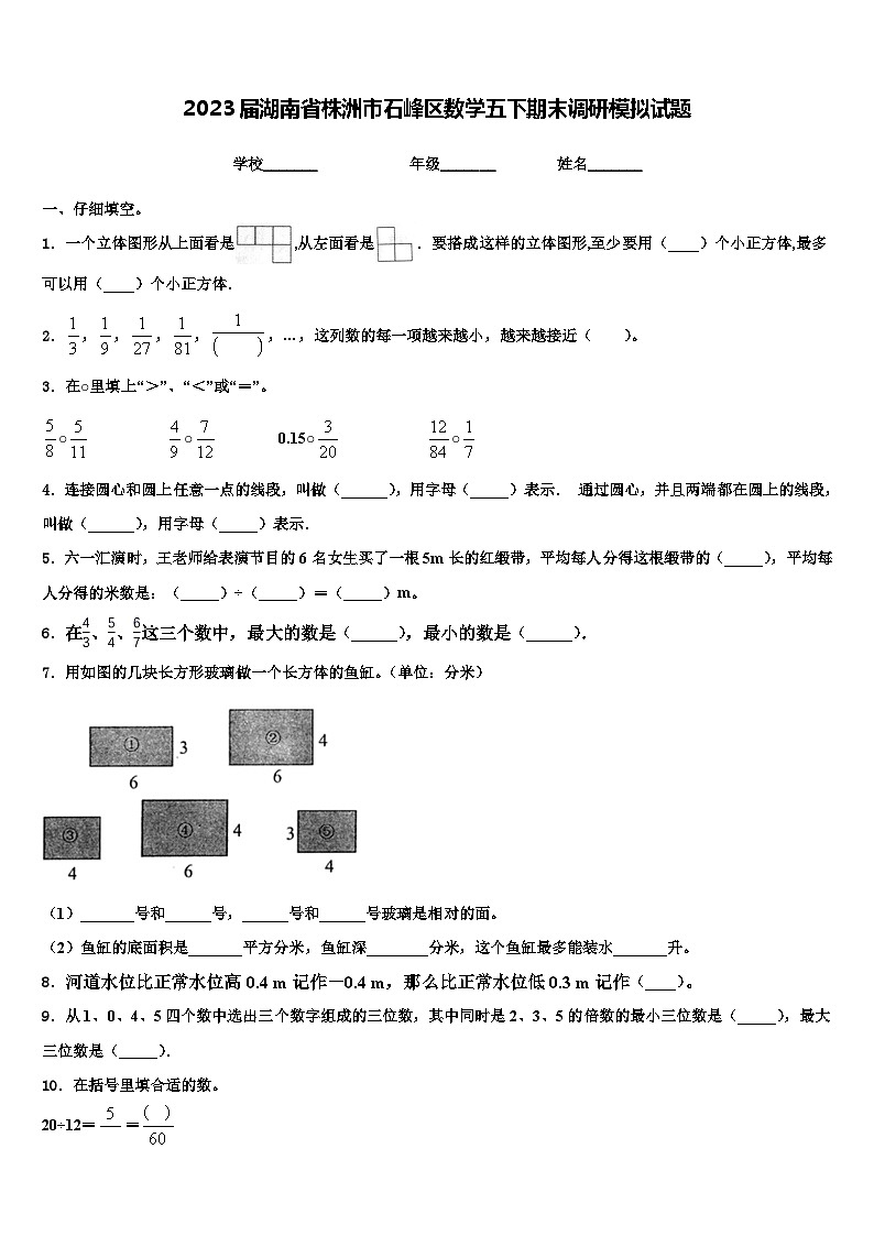 2023届湖南省株洲市石峰区数学五下期末调研模拟试题含解析第1页