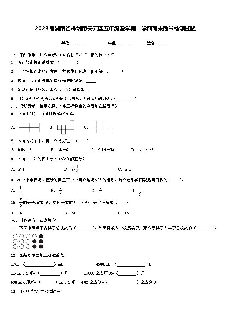 2023届湖南省株洲市天元区五年级数学第二学期期末质量检测试题含解析01