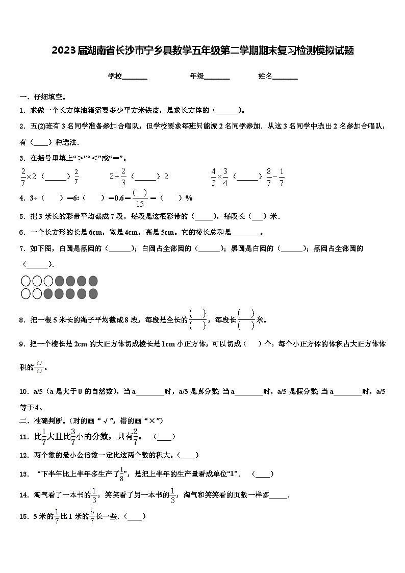 2023届湖南省长沙市宁乡县数学五年级第二学期期末复习检测模拟试题含解析第1页
