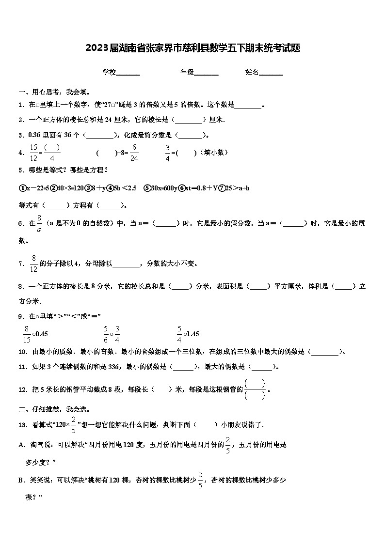 2023届湖南省张家界市慈利县数学五下期末统考试题含解析第1页