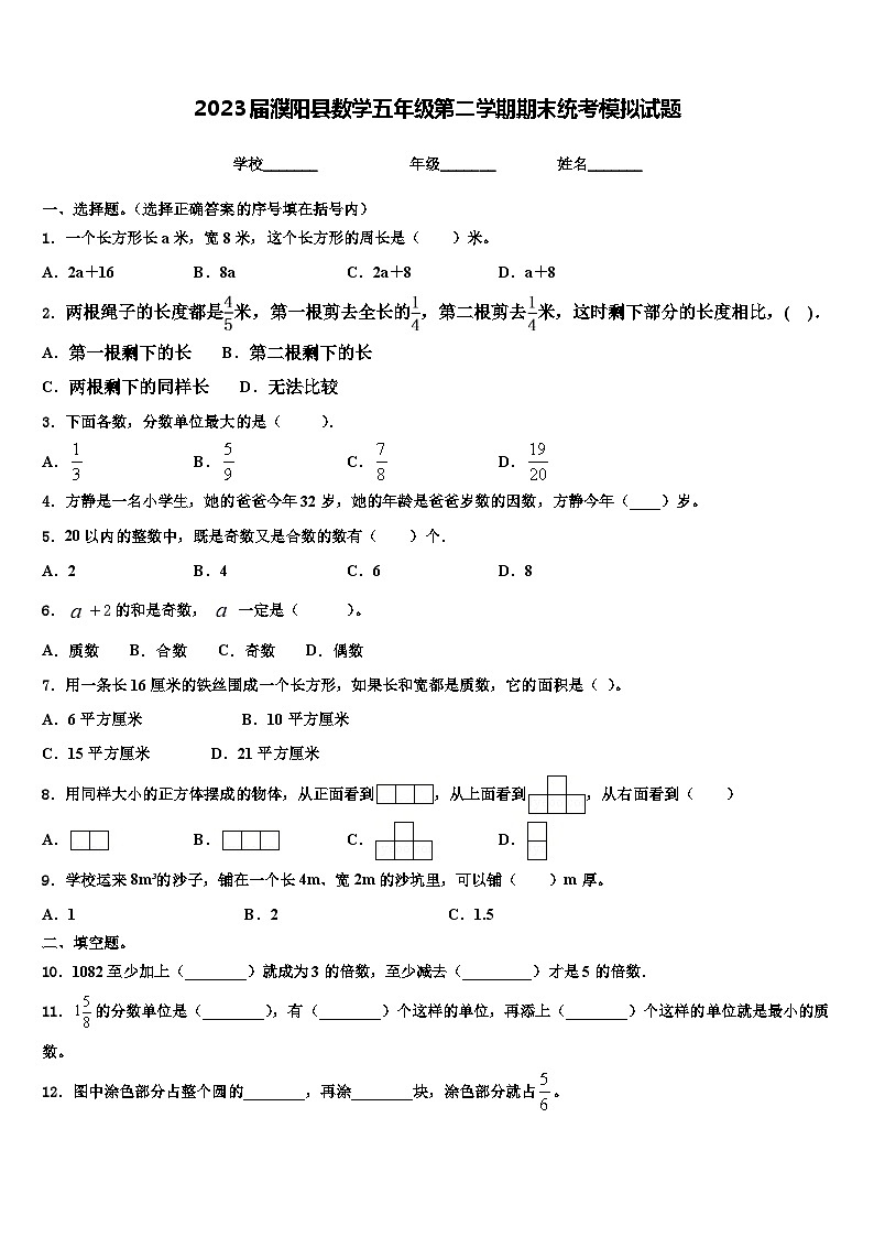 2023届濮阳县数学五年级第二学期期末统考模拟试题含解析第1页