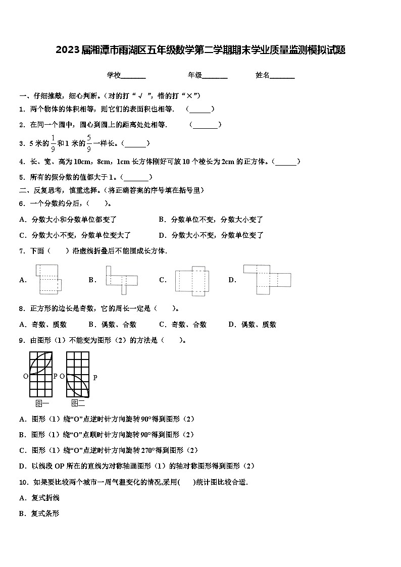 2023届湘潭市雨湖区五年级数学第二学期期末学业质量监测模拟试题含解析01