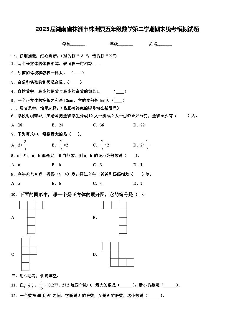 2023届湖南省株洲市株洲县五年级数学第二学期期末统考模拟试题含解析第1页